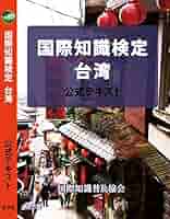 Amazon.co.jp: 国際知識検定台湾 : 国際知識普及協会: 本