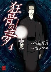 狂骨の夢 狂骨の夢[Kyōkotsu no yume] by Natsuhiko Kyogoku | Goodreads