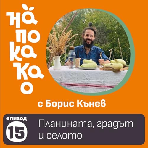 Е15: Планината, градът и селото