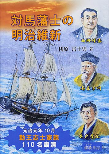 対馬藩士の明治維新