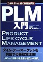 実践!PLM戦略 : 製造業の製品競争力優位の経営手法 : product l… 実践!PLM戦略 : 製造業の製品競争力優位の経営手法 : product l