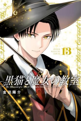 黒猫と魔女の教室 コミック 1-13巻セット (講談社) |本 | 通販 | Amazon