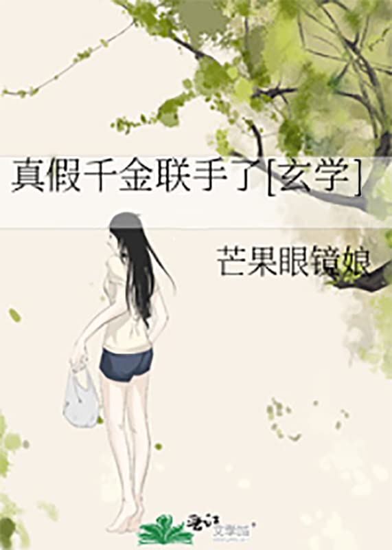 真假千金联手了[玄学] (Chinese Edition)