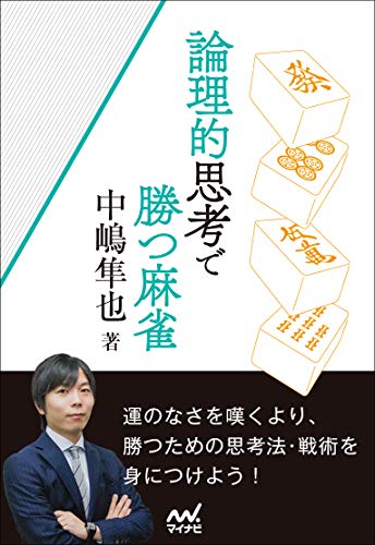 無料電子書籍 アプリ 論理的思考で勝つ麻雀 (マイナビ麻雀BOOKS) バイ