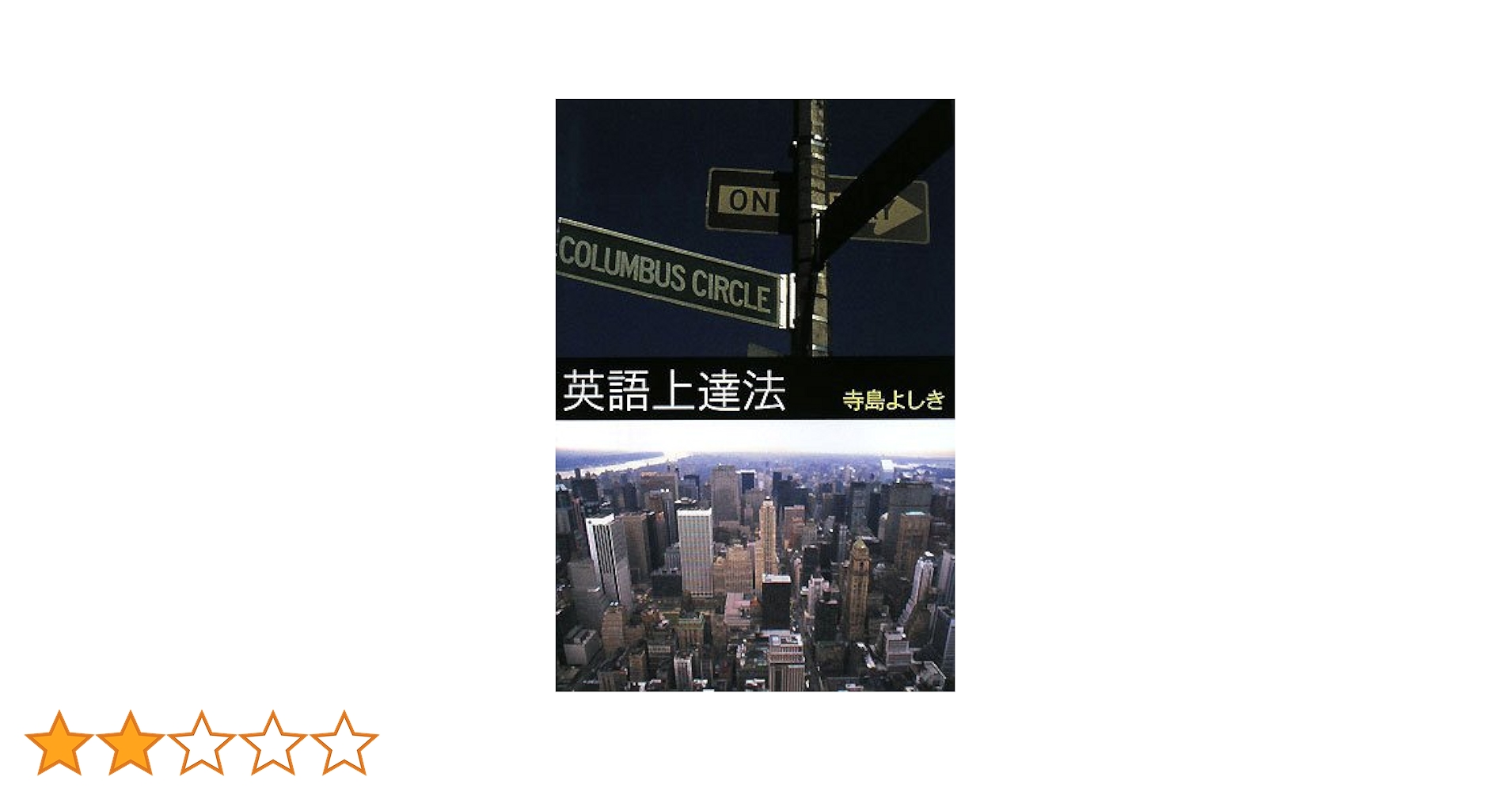 英語上達法 | 寺島 よしき |本 | 通販 | Amazon