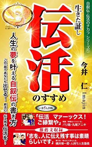 無料電子書籍アプリ 伝活のすすめ: 人生の夢を叶える自叙伝の書き方 自叙伝・伝活のチカラ バイ