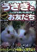 うさぎとお友だち: じょうずな飼い方と遊び方 | 主婦の友社 |本