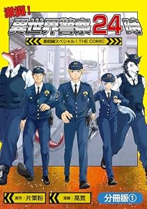 激闘！ 異世界警察24時最前線スペシャル！ THE COMIC【分冊版】 1巻 (マッグガーデンコミックスBeat'sシリーズ)