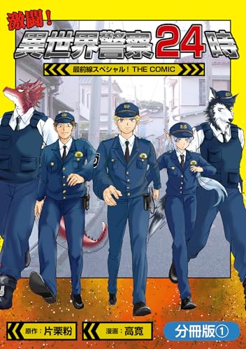 激闘！ 異世界警察24時最前線スペシャル！ THE COMIC【分冊版】 1巻 (マッグガーデンコミックスBeatsシリーズ)