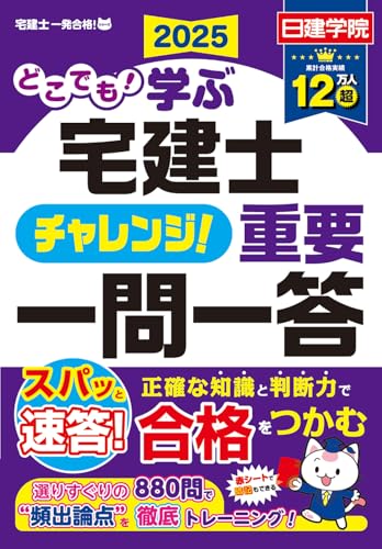 どこでも！学ぶ宅建士 チャレンジ！重要一問一答　2025年度版 (日建学院「宅建士一発合格!」シリーズ)