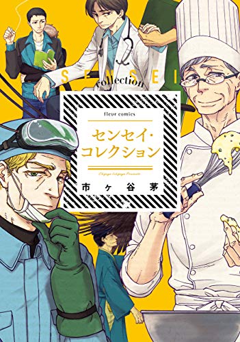 『センセイ・コレクション』
