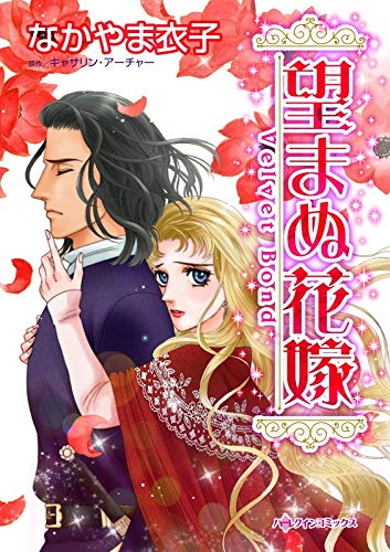 スマホ 無料電子書籍 望まぬ花嫁:美しき男爵の冷たい褥 (ハーレクインコミックス) バイ