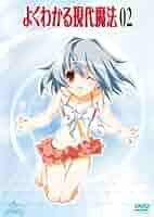 Amazon.com: よくわかる現代魔法 第2巻 [DVD] : Movies & TV