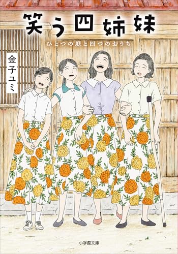 笑う四姉妹 ひとつの庭と四つのおうち (小学館文庫)