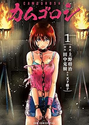 カムゴロシ 1巻 (ガムコミックスプラス) | 上野 将治, 田中 克樹, 天下