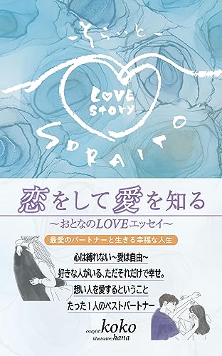 《改正版》soraito~そらいと~: ベストパートナー・カタオモイ・双想双愛 エッセイ