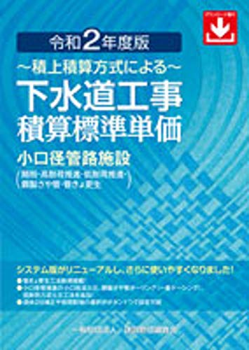 下水道工事積算標準単価 (令和2年度版)