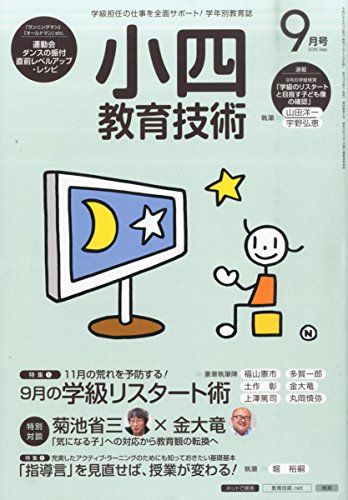 小四教育技術 2015年 09 月号 [雑誌]