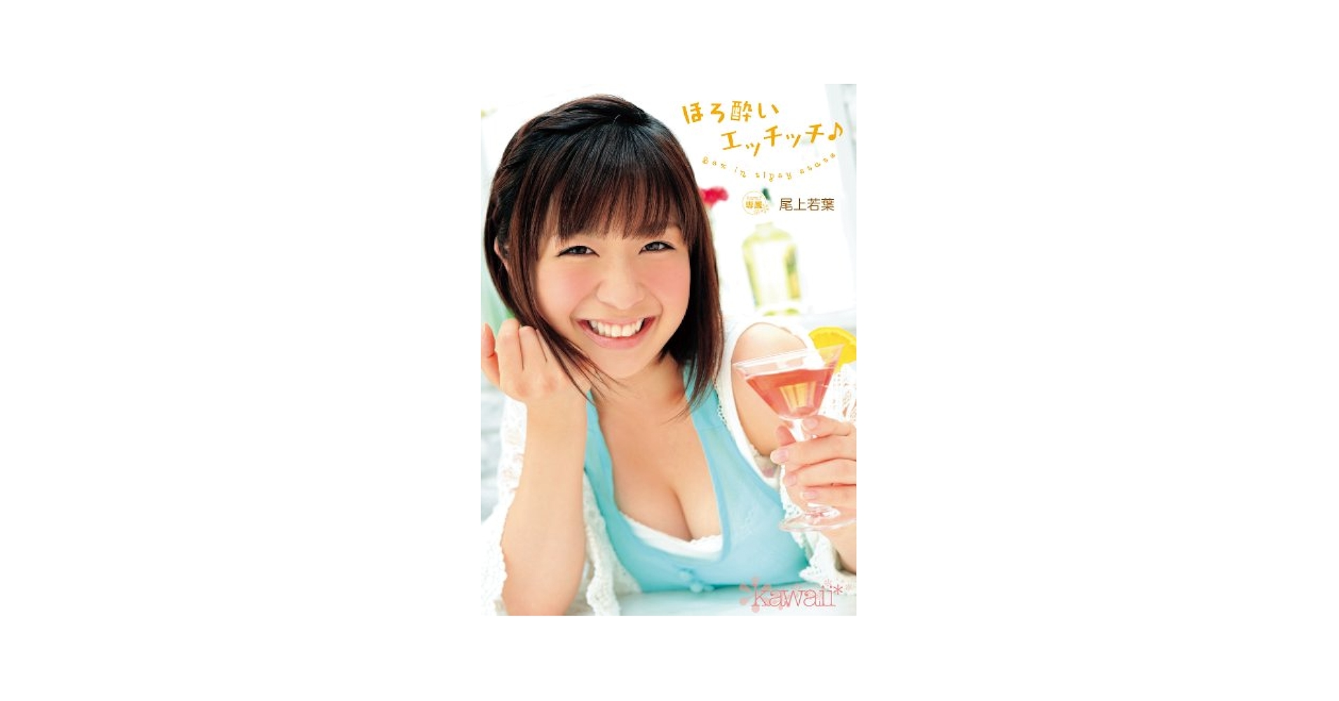 onouewakaba Amazon.co.jp: 【アウトレット】ほろ酔いエッチッチ♪ 尾上若葉 kawaii [DVD] : 尾上若葉: DVD