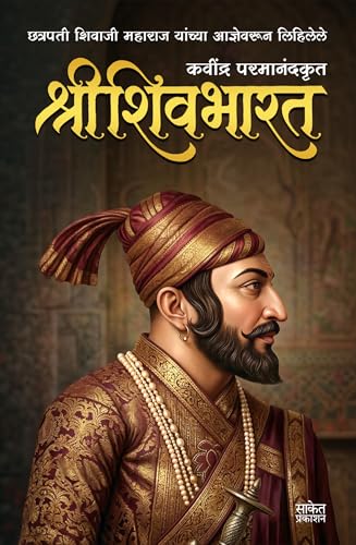 Image of Shree Shivbharat Book In Marathi, Kavi Parmanand Kavindra Books Shri Shiv Bharat Granth श्री शिवभारत मराठी पुस्तक कवि परमानंद श्रीशिवभारत Shivcharitra Chhatrapati Shivaji Maharaj छत्रपती शिवाजी महाराज