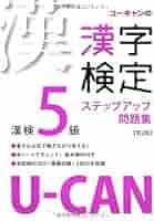 【中古】 Ｕーｃａｎの漢字検定５級ステップアップ問題集/ユーキャン/ユーキャン漢字検定試験研究会 U-CANの漢字検定5級ステップアップ問題集 第2版 | ユーキャン