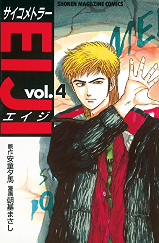 サイコメトラーEIJI(4) (週刊少年マガジンコミックス) サイコメトラーEIJI(4) (週刊少年マガジンコミックス)