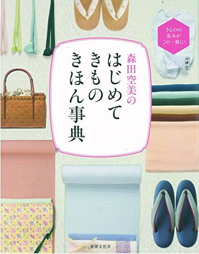 無料電子書籍 アプリ 森田空美の はじめてきもの きほん事典 バイ