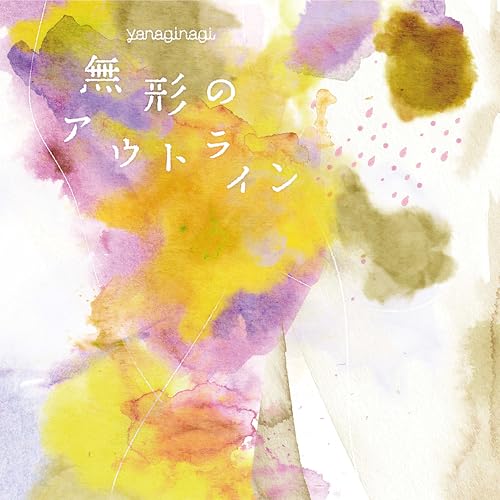 『無形のアウトライン』