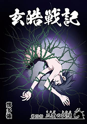 玄皓戦記 28 (漫画パンゲア)