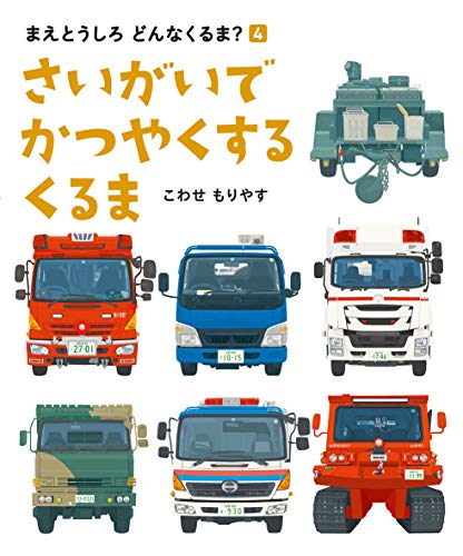 さいがいで かつやくする くるま (まえとうしろ どんなくるま?) さいがいで かつやくする くるま (まえとうしろ どんなくるま?)