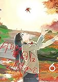 月曜日は2限から（６） (ゲッサン少年サンデーコミックス)