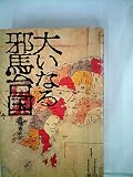 大いなる邪馬台国 (1975年)
