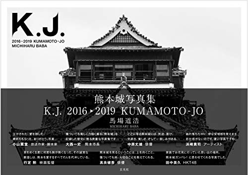 楽天 無料電子書籍 熊本城写真集 K.J. 2016▶2019 KUMAMOTO-JO バイ