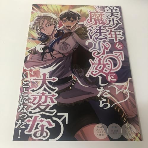 同人誌 美少年を魔法少女にしたら大変なことになった！ カイ潔のサムネイル