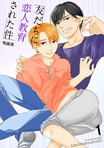 友だちに恋人教育された件1 (光彩コミックス)