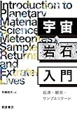書評 宇宙岩石入門【Kindle】 by Tetsu Okamoto