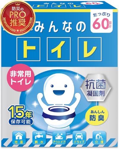 【防災士監修 雑誌掲載品】みんなのトイレ 簡易トイレ 携帯トイレ 災害用トイレ 60回分 防災トイレ 非常用 防災グッズ 防災ガイドブック付き (1)