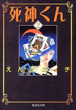 (未使用･未開封品)　死神くん 文庫版 コミック 全8巻完結セット (集英社文庫—コミック版) lok26k6 Amazon.co.jp: 死神くん 文庫版 コミック 全8巻完結セット (集英社文庫