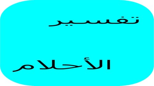 فسر حلمك