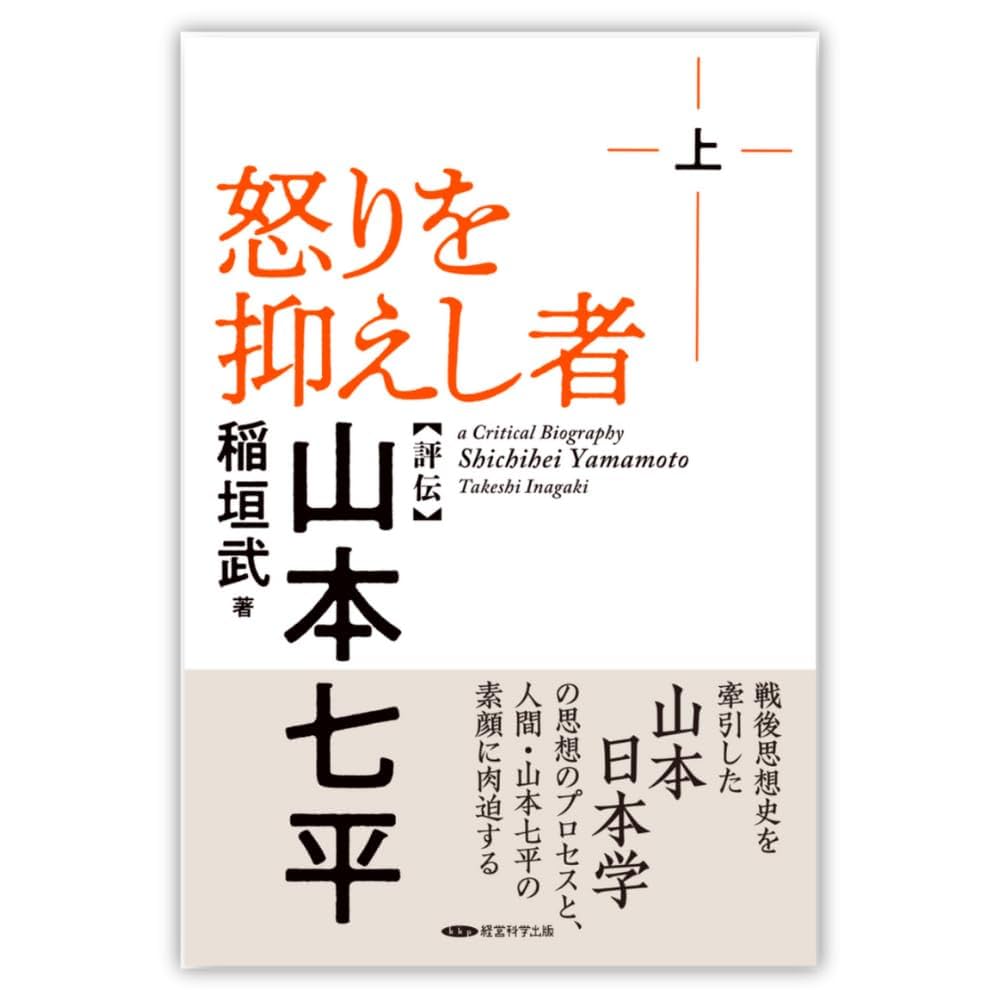 【中古】 怒りを抑えし者 〈評伝〉山本七平/ＰＨＰ研究所/稲垣武（ジャーナリスト） Amazon.co.jp: 怒りを抑えし者: 評伝・山本七平 : 稲垣 武: 本