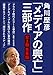 角川歴彦「メディアの興亡」三部作【全３冊 合本版】『クラウド時代と〈クール革命〉』『グーグル、アップルに負けない著作権法』『躍進するコンテンツ、淘汰されるメディア』