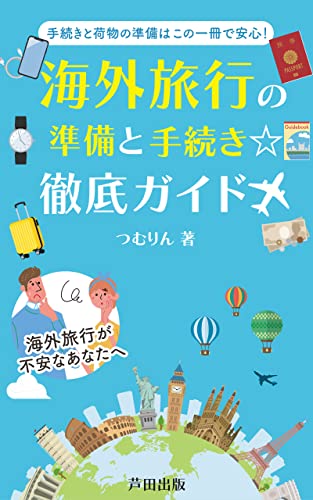 海外旅行の準備と手続き☆徹底ガイド！: 持ち込みカバンと預け荷物編 (芦田出版)