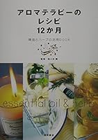 アロマテラピーのレシピ12か月-精油とハーブの活用book 4262128423 Book Cover
