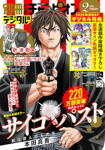別冊少年チャンピオン2026年02月号 [雑誌]