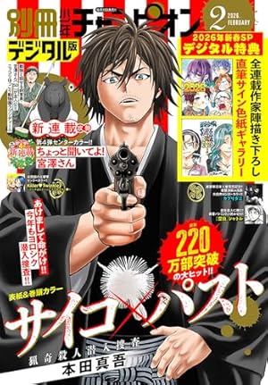 別冊少年チャンピオン2025年4月号 [雑誌] | hiro者, 西修, 本田真吾
