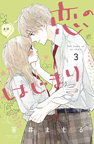 無料電子書籍 おすすめ 恋のはじまり(3) (別冊フレンドコミックス) バイ