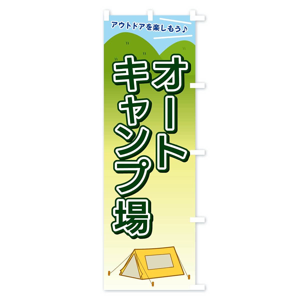Amazon | のぼり旗 オートキャンプ場 ハーフ30x90cm 右チチ E4JC_CHR
