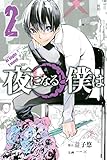 夜になると僕は（２） (週刊少年マガジンコミックス)