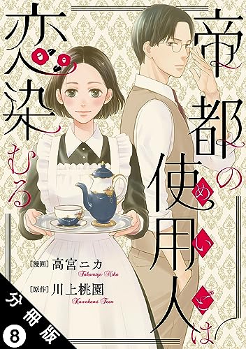 帝都の使用人は恋染むる 分冊版 : 8 (KoiYui(恋結))