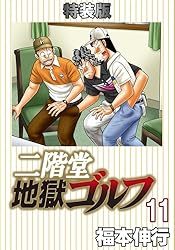Amazon.co.jp: 二階堂地獄ゴルフ 1 (電子書籍特装版) eBook : 福本